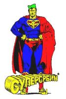 Super Srbin:: pleonazam, zar ne!!!